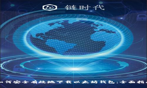 如何安全有效地下载以太坊钱包：全面指南