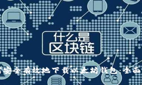 如何安全有效地下载以太坊钱包：全面指南