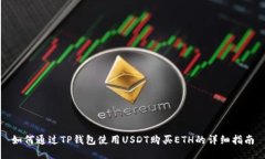 如何通过TP钱包使用USDT购买ETH的详细指南