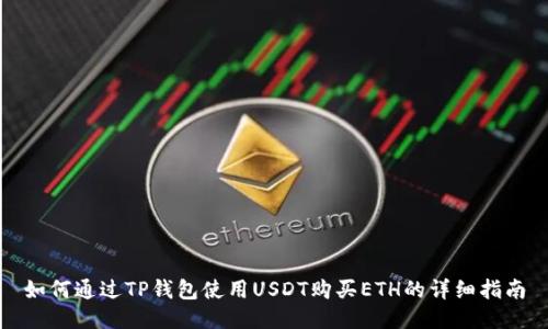 如何通过TP钱包使用USDT购买ETH的详细指南