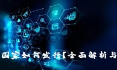 数字货币国家如何发行？全面解析与案例分析