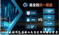   iOS以太坊钱包在国内无法使用的解决方案