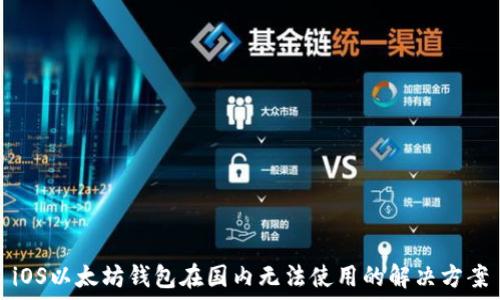   
iOS以太坊钱包在国内无法使用的解决方案