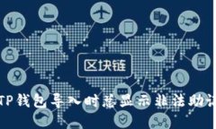 如何解决TP钱包导入时总显示非法助记词的问题