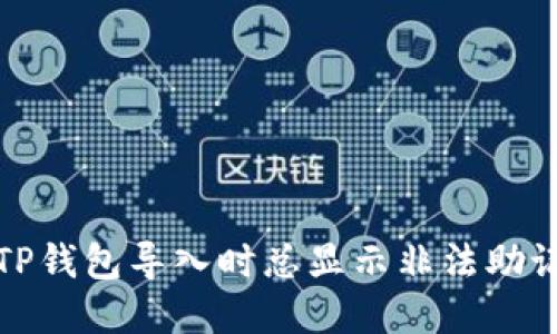 如何解决TP钱包导入时总显示非法助记词的问题