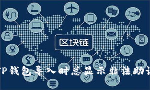 如何解决TP钱包导入时总显示非法助记词的问题