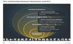TP钱包如何委托买币？详细指南及常见问题解答
