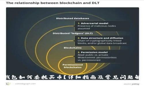 TP钱包如何委托买币？详细指南及常见问题解答
