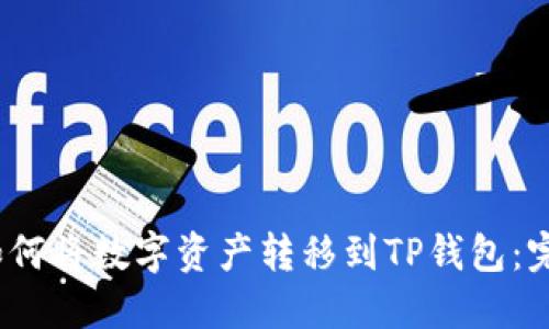 :欧易如何将数字资产转移到TP钱包：完整指南