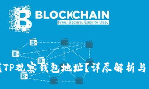 如何有效查找TP观察钱包地址？详尽解析与常见问题解答