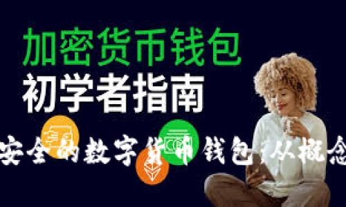 如何开发一个高效安全的数字货币钱包：从概念到实施的全面指南