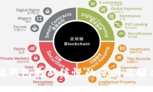 以太坊钱包更新缓慢的原因及解决方案