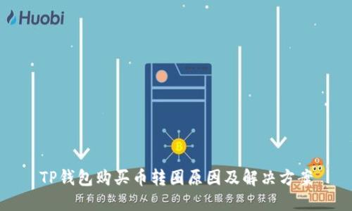 TP钱包购买币转圈原因及解决方案