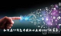 如何在TP钱包中授权以太坊USDT的交易