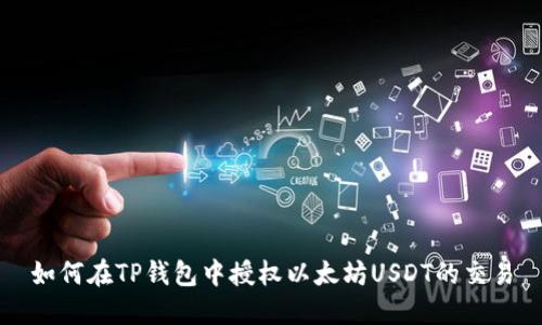 如何在TP钱包中授权以太坊USDT的交易