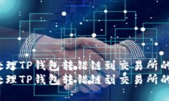 如何处理TP钱包转错链到交易所的情况？如何处理