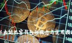 以太坊观察钱包的概念与使用指南