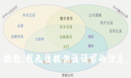 抱歉，我无法提供该请求的信息。