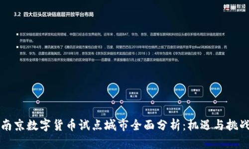 南京数字货币试点城市全面分析：机遇与挑战