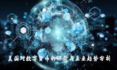 美国对数字货币的评价与未来趋势分析