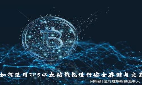 如何使用TP5以太坊钱包进行安全存储与交易