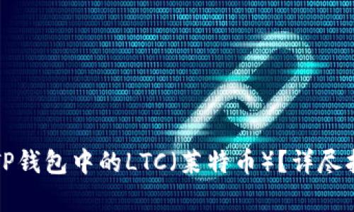如何恢复TP钱包中的LTC（莱特币）？详尽指南与技巧