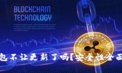 TP钱包不让更新了吗？安全性全面解析