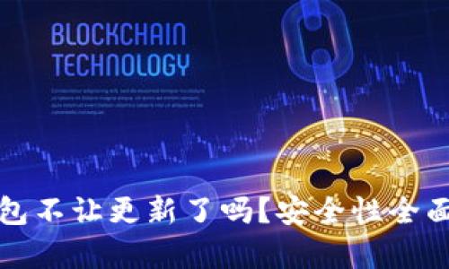 TP钱包不让更新了吗？安全性全面解析
