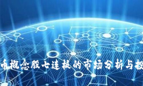 数字货币概念股七连板的市场分析与投资策略