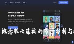 数字货币概念股七连板的市场分析与投资策略