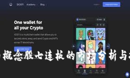 数字货币概念股七连板的市场分析与投资策略