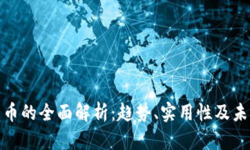 数字货币的全面解析：趋势、实用性及未来发展