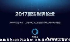 以太坊钱包转账问题解析：无法转账的原因及解