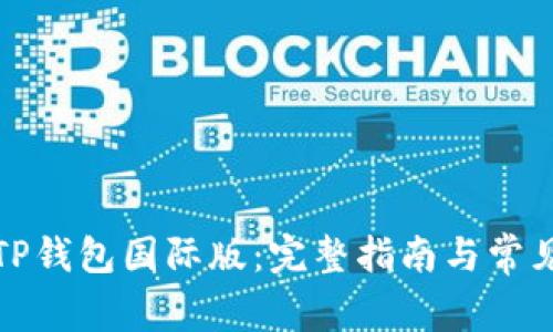 如何下载TP钱包国际版：完整指南与常见问题解答