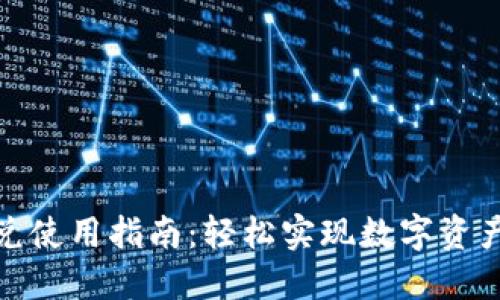 TP钱包闪兑使用指南：轻松实现数字资产快速转换