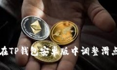 如何在TP钱包安卓版中调整滑点设置
