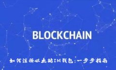 如何注册以太坊IM钱包：一步步指南