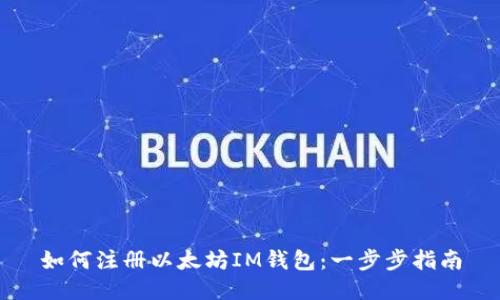 如何注册以太坊IM钱包：一步步指南