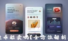 TP钱包空投币能卖吗？全方位解析及注意事项