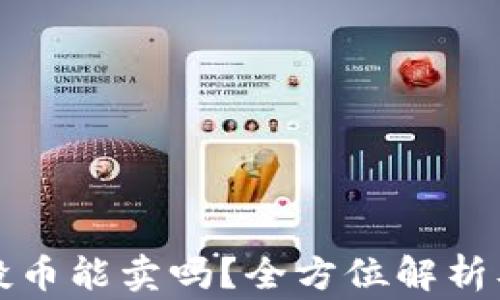 
TP钱包空投币能卖吗？全方位解析及注意事项