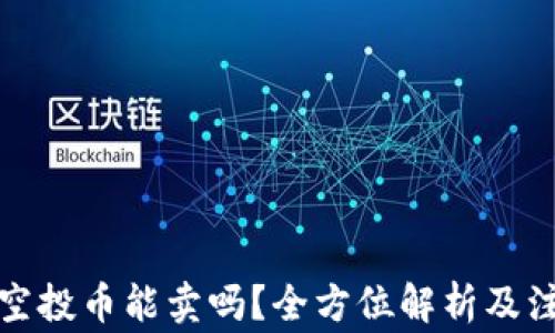 
TP钱包空投币能卖吗？全方位解析及注意事项