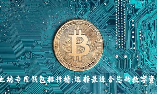 2023年以太坊专用钱包排行榜：选择最适合您的数字资产管理工具