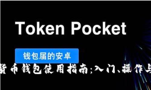 天津数字货币钱包使用指南：入门、操作与安全技巧