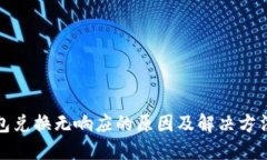 TP钱包兑换无响应的原因及解决方法详解