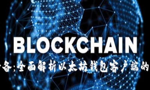 安卓用户必备：全面解析以太坊钱包客户端的选择与使用
