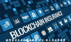数字货币介质的全面解析：定义、特点与应用前
