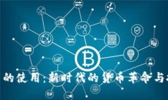数字货币的使用：新时代的货币革命与投资机遇