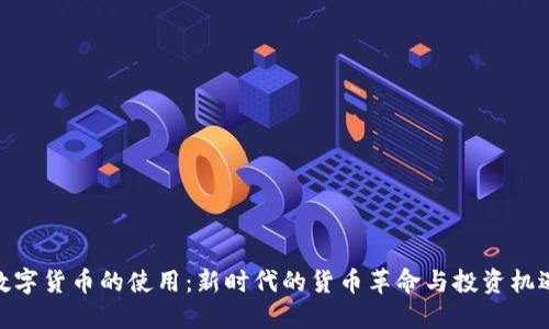 数字货币的使用：新时代的货币革命与投资机遇