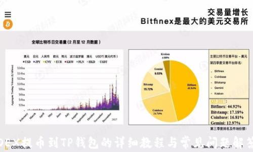 
OEX提币到TP钱包的详细教程与常见问题解答
