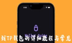 OEX提币到TP钱包的详细教程与常见问题解答